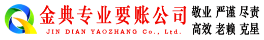 榆阳金典收债公司